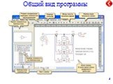 Общий вид программы