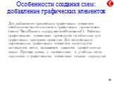 Особенности создания схем: добавление графических элементов. Для добавления простейших графических элементов необходимо включить панель графических примитивов (меню "Вид/Панели инструментов/Рисование"). Работа с графическими элементами проводится по обычным для графических программ правила