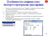 Особенности создания схем: экспорт в программы трассировки. Используя показанное ниже меню "Экспорт", можно подготовить данные для программ разводки печатных плат(PCB-программ). Для этого необходимо: Использовать схему с правильно соединенными элементами. Корректно добавить аттрибут "