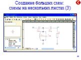 Создание больших схем: схемы на нескольких листах (3)