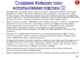 Создание больших схем: использование подсхем (1). Изображение большой схемы можно улучшить, используя элементы-подсхемы (hierarchical symbol). Подсхему вначале нужно изобразить на отдельном листе. Чтобы связать наименования выводов будущего символа подсхемы с контактами самой подсхемы, в последней к