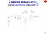 Создание больших схем: использование подсхем (2)