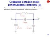 Создание больших схем: использование подсхем (3). Элемент-подсхема: метки выводов подсхемы a1и a2, соответствуют меткам на условном изображении элемента-подсхемы H1