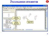 Размещение элементов