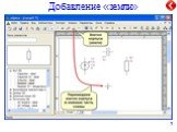 Добавление «земли»