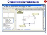 Соединение проводниками