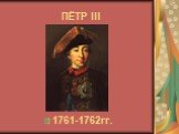 ПЁТР III 1761-1762гг.