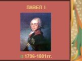 ПАВЕЛ I 1796-1801гг.