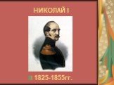 НИКОЛАЙ I 1825-1855гг.