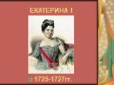 ЕКАТЕРИНА I 1725-1727гг.