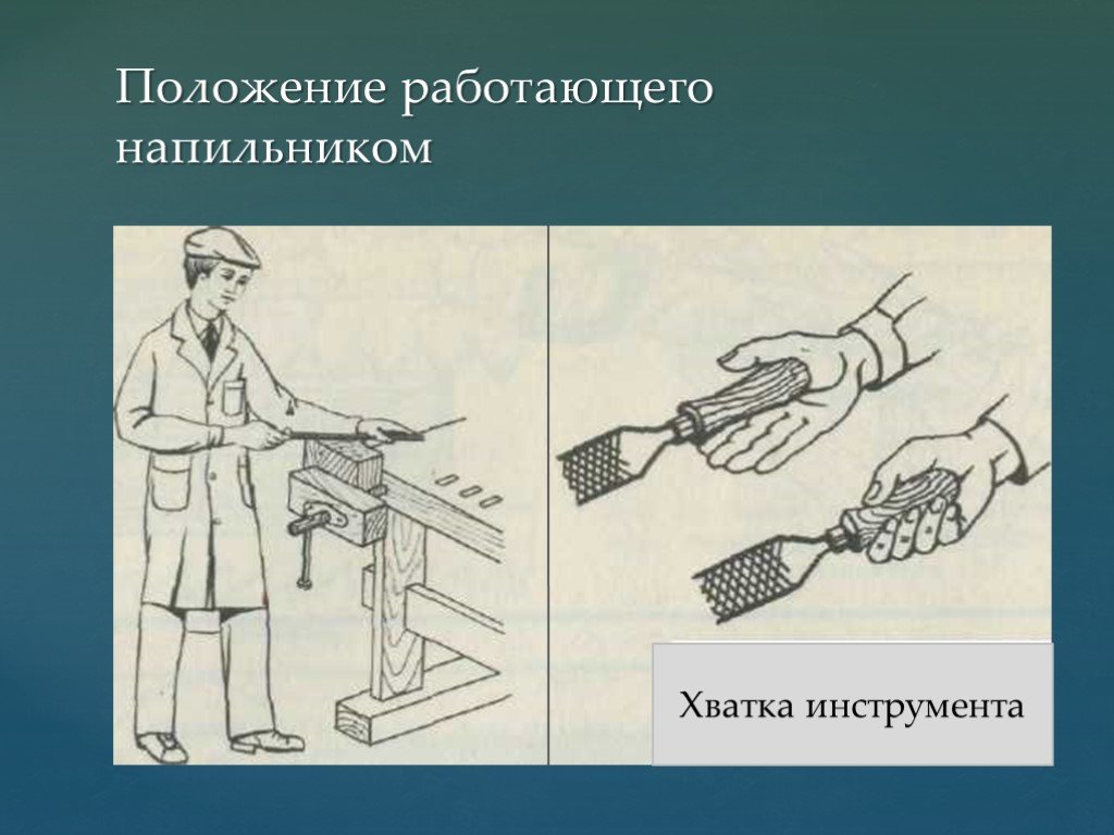 Опиливание металла. Напильник опиливание. Опиливание древесины. Приемы работы напильником. Инструменты для опиливания металла.