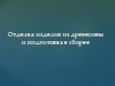 Отделка изделия из древесины и подготовка к сборке