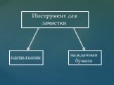 Инструмент для зачистки. напильник наждачная бумага