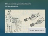 Положение работающего напильником. Хватка инструмента