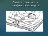 Зачистка поверхности шлифовальной колодкой