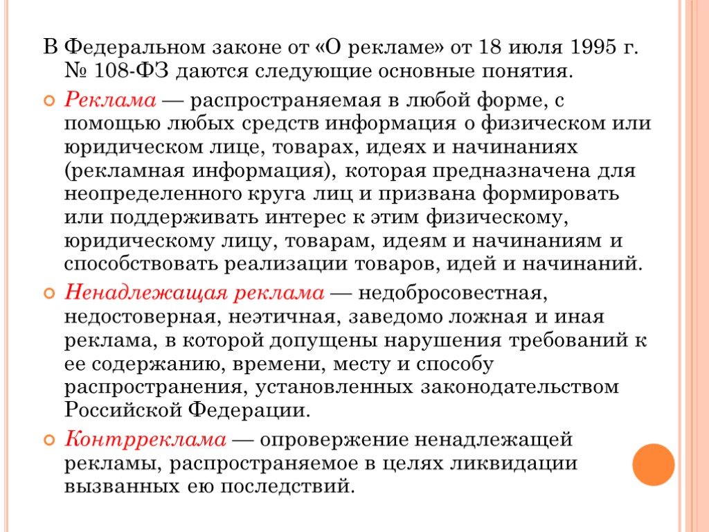 Статья 28 закона о рекламе. Основные понятия рекламы. ФЗ "О рекламе". Ненадлежащая реклама понятие. Реклама это ФЗ определение.