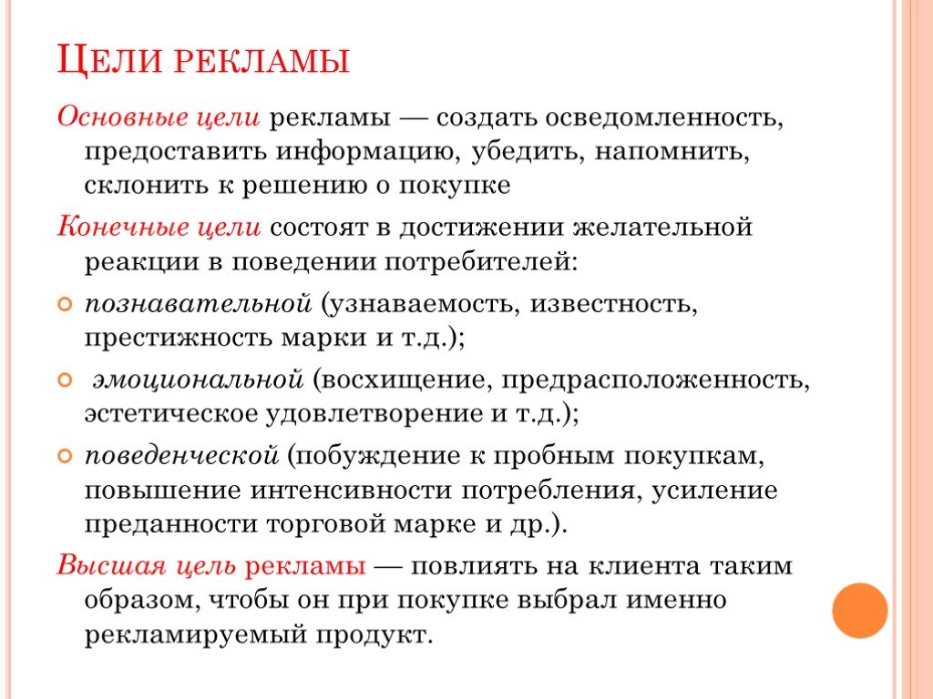 Цели рекламы. Цель рекламного сообщения. Основные цели рекламы. Задачи рекламного сообщения. Главная цель рекламы.