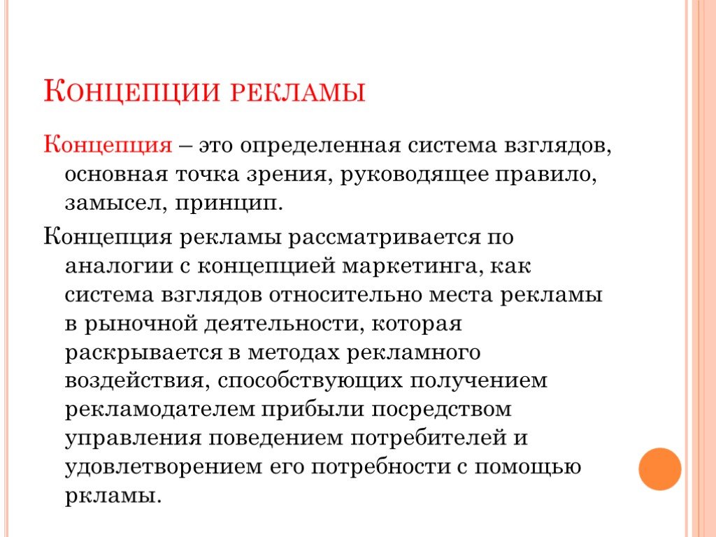 Определенная система взглядов. Рекламная концепция. Концепция рекламы. Концепция это система взглядов. Презентация рекламной концепции.