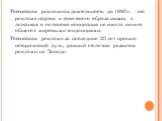 Российская рекламная деятельность до 1990 г. - это реклама партии и советского образа жизни, а лежащая в ее основе концепция не имела ничего общего с мировыми тенденциями. Российская реклама за последние 20 лет прошла исторический путь, равный столетию развития рекламы на Западе.