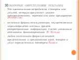 Некоторые определения рекламы. Это ознакомление потребителя с товаром или услугой, которую предлагает данное производственное, торговое или иное предприятие (РОЗЕНТАЛЬ) неличные формы коммуникации, осуществляемые через посредство платных средств распространения информации, с четко указанным источник