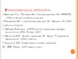 Рекомендуемая литература. 1.Васильев Г.А., Поляков В.А. Основы рекламы М.: ЮНИТИ, 2006 учебное пособие для вузов 2.Панкратов Ф.Г. и др.Основы рекламы М.: Дашков и К, 2007 учебник для вузов 3. Лебедев-Любимов А.Н.Психология рекламы (мастера психологии) СПб.: Питер, 2007 4. Мелихов Ю.Е. Дизайн в рекла