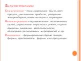 Задачи рекламы. Коммерческие – стимулирование сбыта, рост продаж, увеличение прибыли, ускорение товарооборота, поиск выгодных партнеров. Некоммерческие – осуществление политических целей, укрепление моральных устоев, охрана природы, снижение заболеваемости, поддержка религиозных мероприятий и др. Им