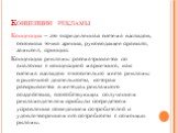 Концепции рекламы. Концепция – это определенная система взглядов, основная точка зрения, руководящее правило, замысел, принцип. Концепция рекламы рассматривается по аналогии с концепцией маркетинга, как система взглядов относительно места рекламы в рыночной деятельности, которая раскрывается в метод