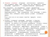 2. Товарная концепция (концепция качественного продукта). Она «начинает жить» лишь после того, как реализуется первая концепция маркетинга — совершенствования производства. Она утверждает, что потребители отдают предпочтение продуктам, предлагающим наивысшее качество, обладающим лучшими эксплуатацио