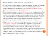 Исторические вехи рекламы. О рекламной практике речь идет уже в самых первых документах письменной истории. При раскопках на территории стран Средиземноморья археологи нашли вывески, извещающие о различных событиях и предложениях. Римляне расписывали стены объявлениями о гладиаторских боях, а финики