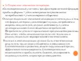 5. Социально-этическая концепция. сбалансированный учет всех трех факторов по такой формуле: прибыль фирмы = удовлетворение покупательских потребностей + учет интересов общества. Отличие социально-этической концепции от остальных в том, что фирма, которая удовлетворяет нужды, потребности и запросы п