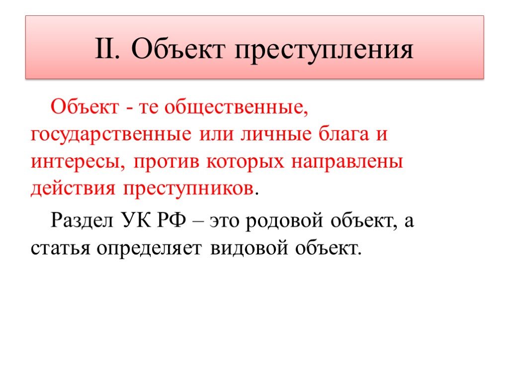 Родовое преступление. Разделы УК РФ родовой объект. Объект преступления УК РФ. Объект преступления статьи. Родовой объект уголовного права.