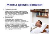 КОММУНИКАЦИОННЫЙ ПРОЦЕСС(Невербальные коммуникации) Слайд: 11