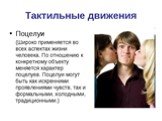 КОММУНИКАЦИОННЫЙ ПРОЦЕСС(Невербальные коммуникации) Слайд: 15