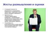 КОММУНИКАЦИОННЫЙ ПРОЦЕСС(Невербальные коммуникации) Слайд: 8