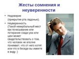 КОММУНИКАЦИОННЫЙ ПРОЦЕСС(Невербальные коммуникации) Слайд: 9