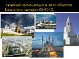 Казанский кремль входит в число объектов Всемирного наследия ЮНЕСКО.