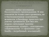 являются любые ископаемые биологического происхождения. К ним относятся не только сами организмы, но и биогеохимические компоненты, возникшие в биосферах прошлого при участии организмов. Для всех них широко используют термины «органические остатки», «ископаемые», «окаменелости» и «фоссилии» (лат. fo