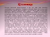 Косметика. Находки археологов свиде­тельствуют: в том или ином виде косметика существовала еще в древности. Например, в Древнем Егип­те было очень много космети­ческих средств, включая пома­ду и лак для ногтей. Люди состоятельные применяли до­рогую косметику, люди побед­нее — дешевую, но космети­кой