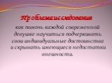 Проблема исследования. как помочь каждой совре­менной девушке научиться подчеркивать свои индивидуальные достоинства и скрывать имеющиеся недостатки внешности.