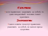 Гипотеза: если правильно ухаживать за собой, то даже некрасивый человек станет красивым. Значимость: наши советы помогут правильно ухаживать за собой, не нанося вреда здоровью.