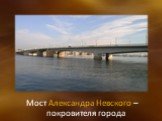 Мост Александра Невского – покровителя города