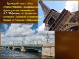 Троицкий мост был спроектирован выдающимся французким инженером А.Г.Эйфелем, по фамилии которого названа знаменитая башня в Париже (Эйфелевая)