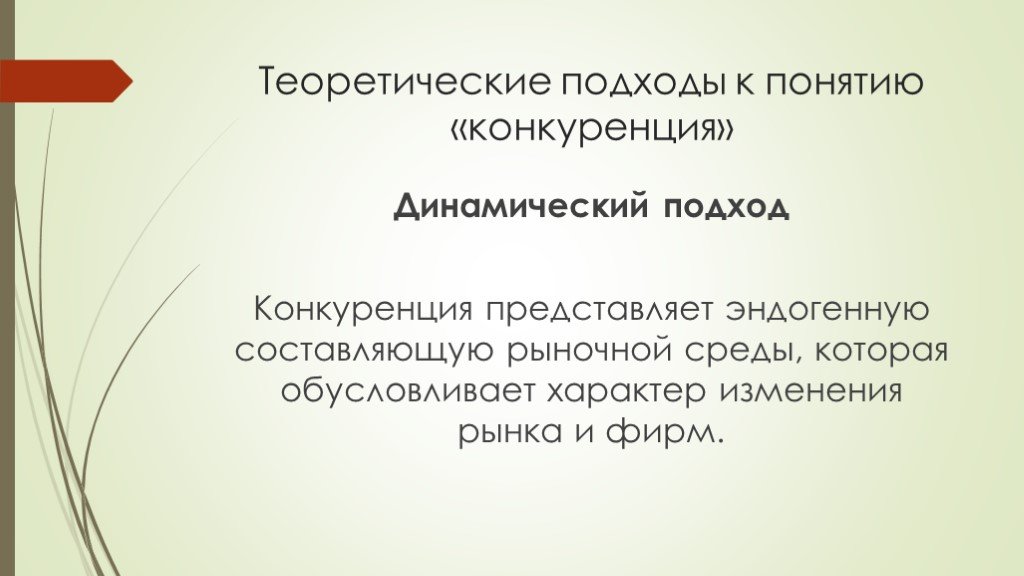 Суждения о конкуренции производителей. Структурный подход конкуренции. Основные подходы к понятию.конкуренция. Подходы к конкуренции. Динамический подход.