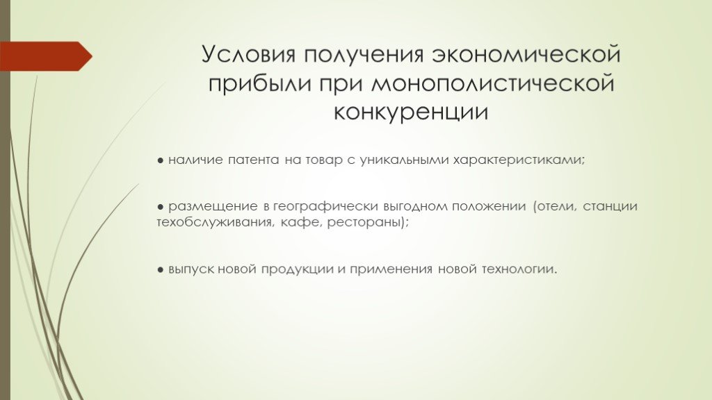 Получение экономика. Условия получения прибыли экономика. Условие получения экономической прибыли. Получение прибыли при монополистической конкуренции. Каковы условия получения экономической прибыли?.