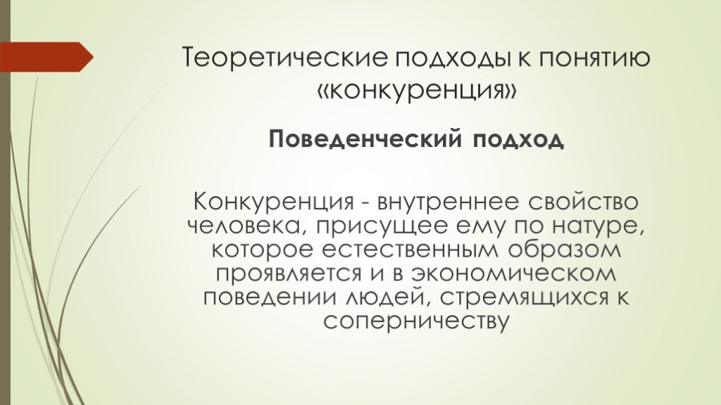 Внутренняя конкуренция. Конкуренция поведенческий подход. Поведенческий подход к конкуренции представители. 