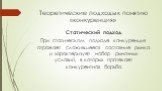 Статический подход При статическом подходе конкуренция отражает сложившееся состояние рынка и характеризует набор рыночных условий, в которых протекает конкурентная борьба