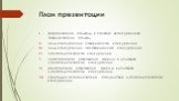 План презентации. Теоретические подходы к понятию «конкуренция». Поведенческий подход. Виды конкуренции. Совершенная конкуренция. Виды конкуренции. Несовершенная конкуренция. Монополистическая конкуренция. Краткосрочное равновесие фирмы в условиях монополистической конкуренции. Долгосрочное равновес