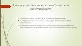 Преимущества монополистической конкуренции. наиболее полно соответствует интересам покупателей; дифференциация продукции расширяет возможности выбора потребителя; сильная внутриотраслевая конкуренция и относительно невысокая рыночная власть удерживают цены на минимально возможном уровне.