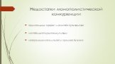 Недостатки монополистической конкуренции. отрицательный эффект масштаба производства; нестабильность рыночных условий; неопределенность малого и среднего бизнеса.