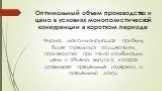 Оптимальный объем производства и цена в условиях монополистической конкуренции в коротком периоде. Фирма, максимизирующая прибыль, будет стремиться осуществлять производство при такой комбинации цены и объема выпуска, которая уравнивает предельные издержки и предельный доход